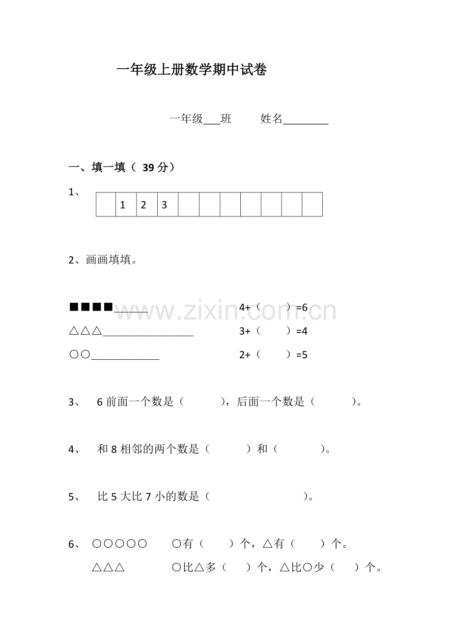 一年级上册数学期中试卷.doc_第1页