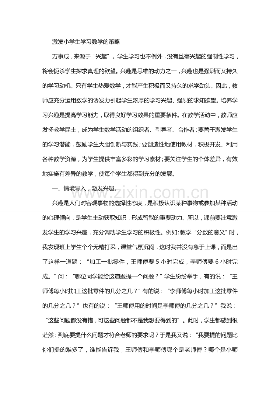 激发小学生学习数学的策略.doc_第1页