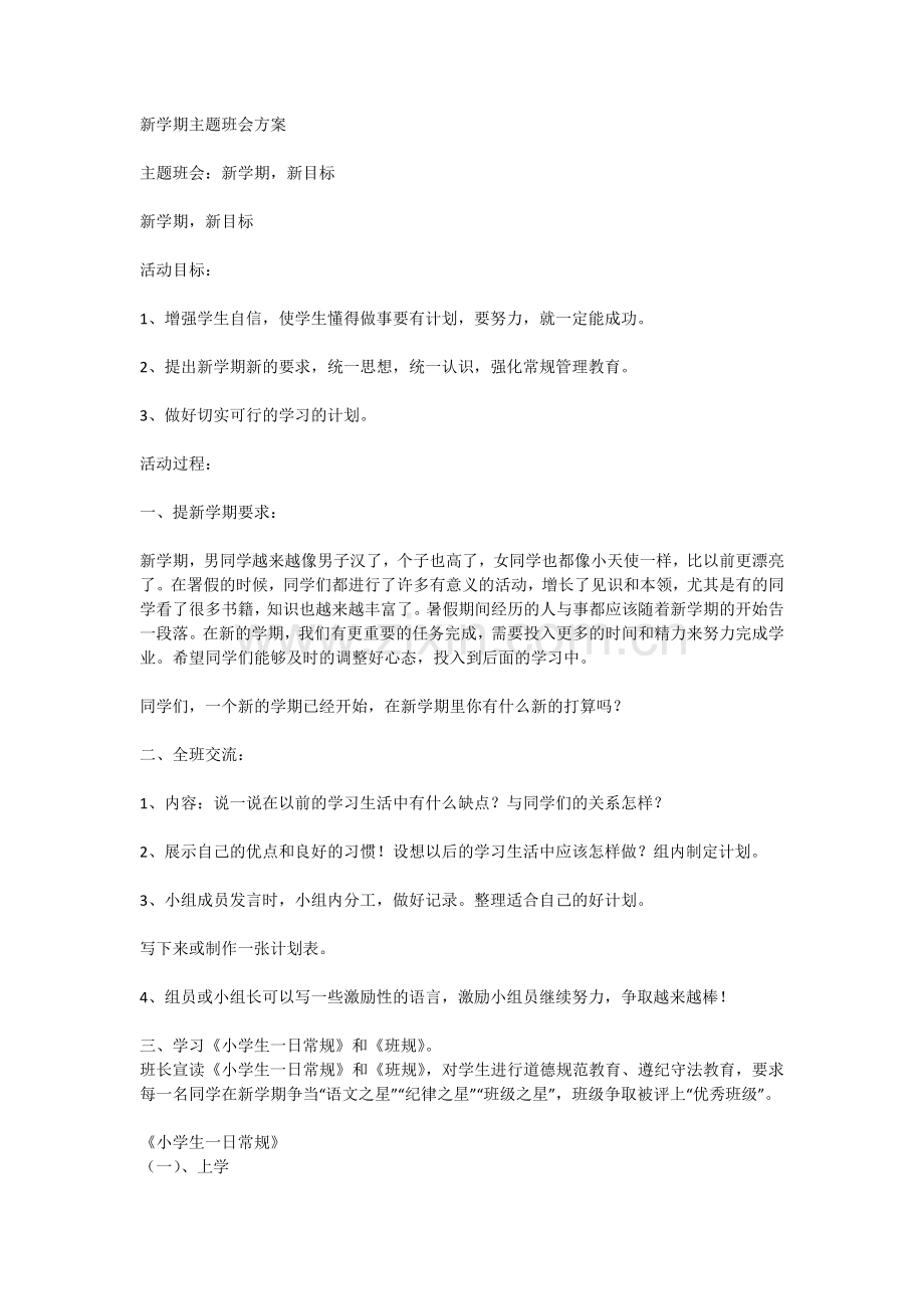 新学期主题班会方案.doc_第1页