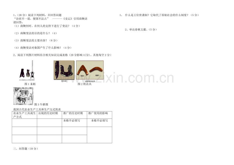 初一历史上册第一、二单元测试题_.doc_第2页