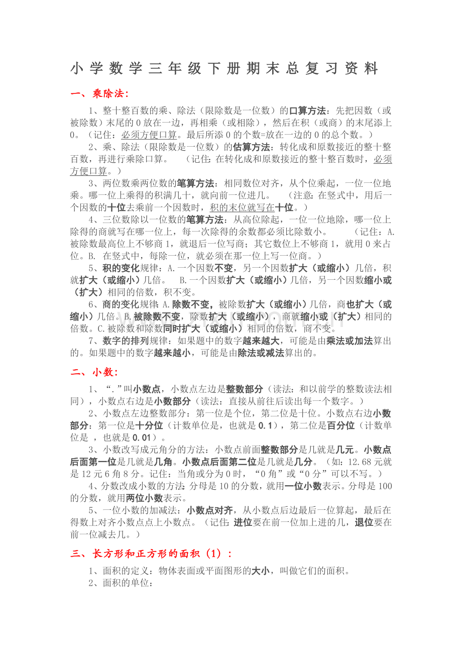 西师版小学数学三年级下册期末总复习资料.doc_第1页