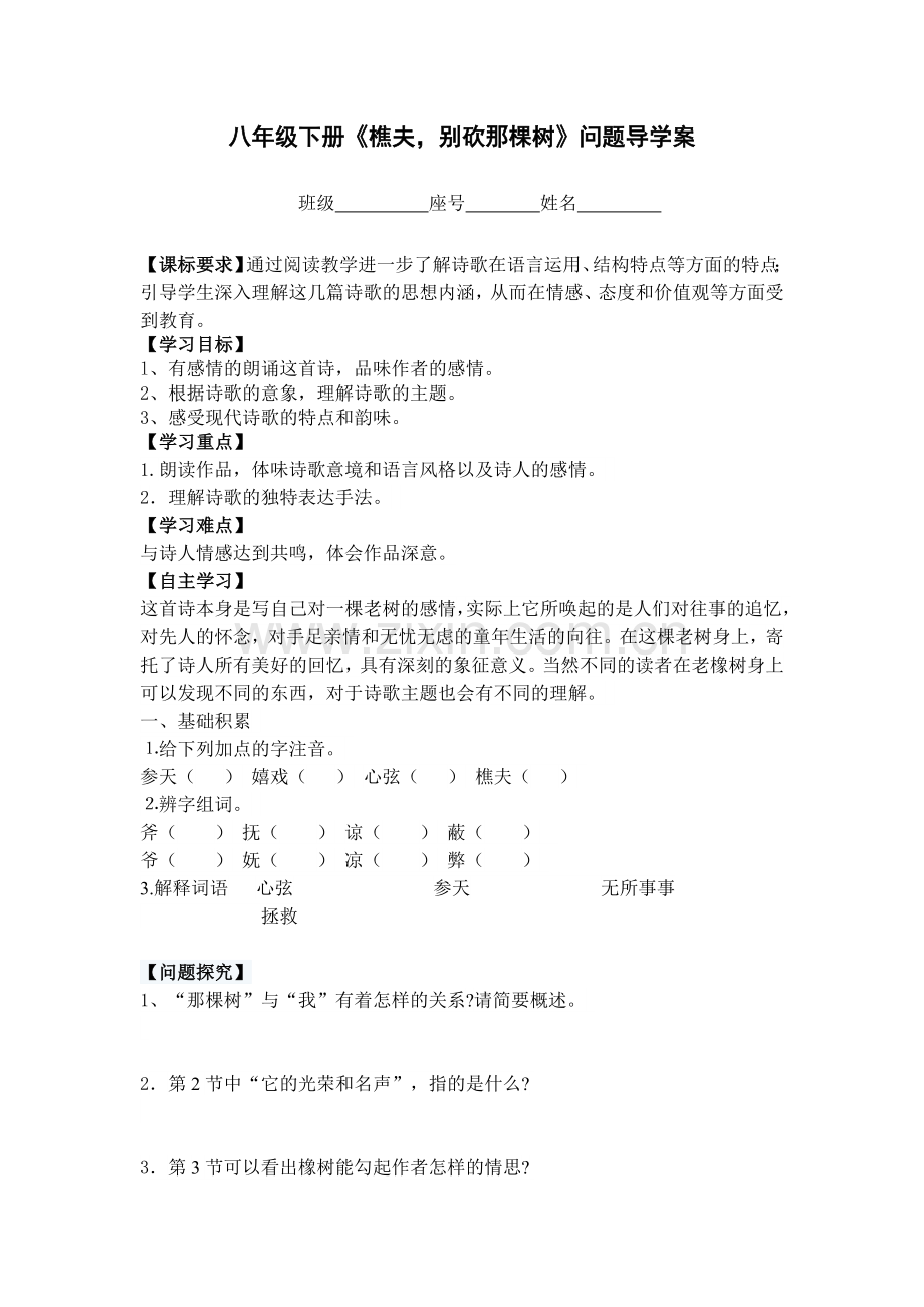 《樵夫-别砍那棵树》导学案.doc_第1页