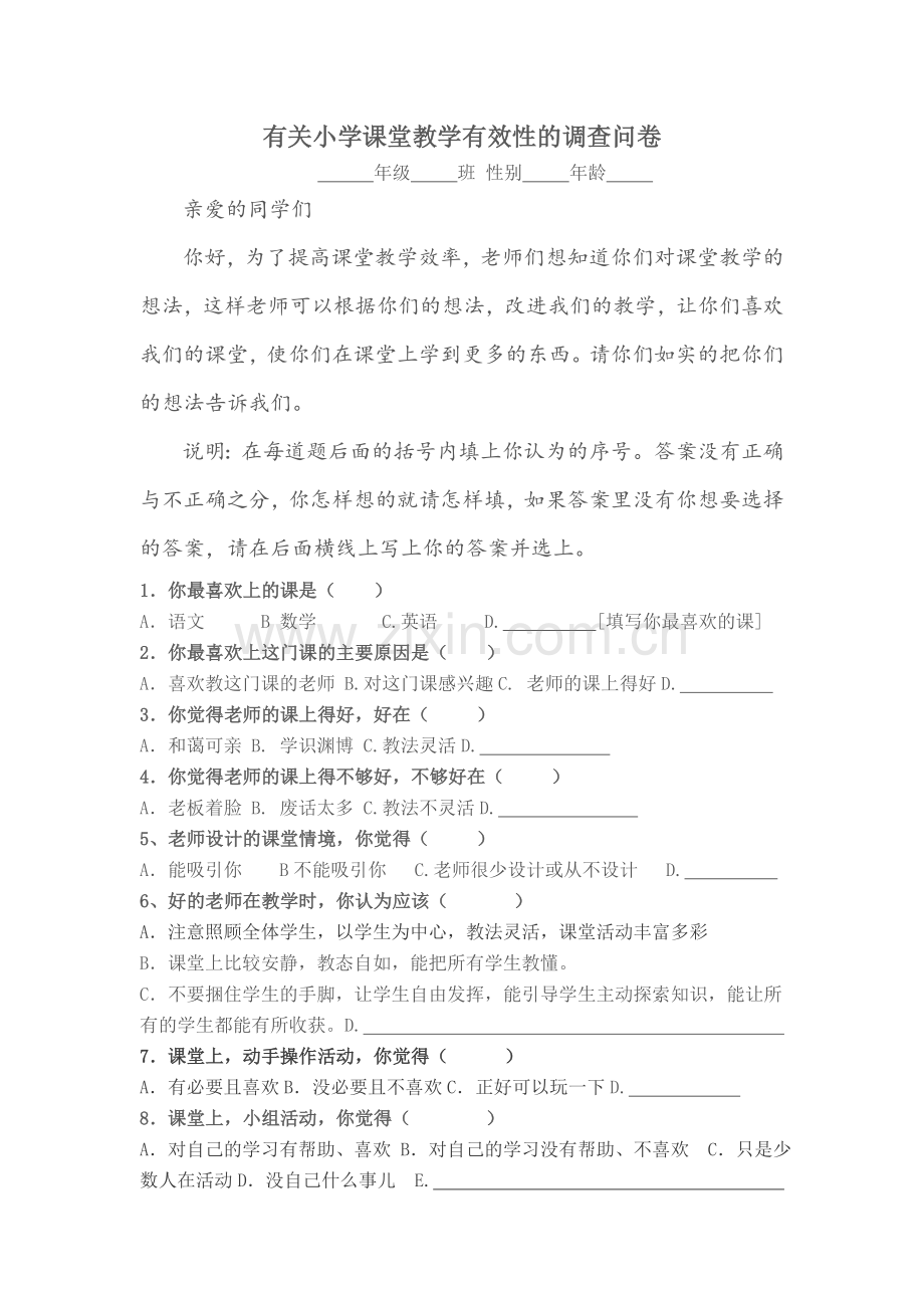 小学课堂教学有效性的调查问卷.doc_第1页