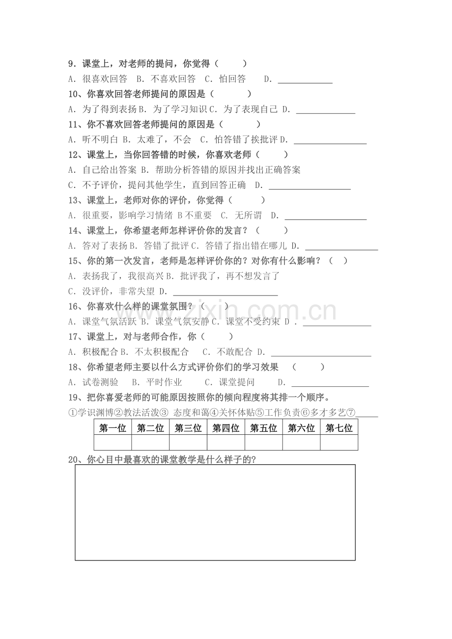 小学课堂教学有效性的调查问卷.doc_第2页