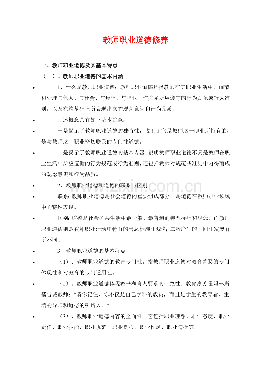 教师职业道德修养.doc_第1页