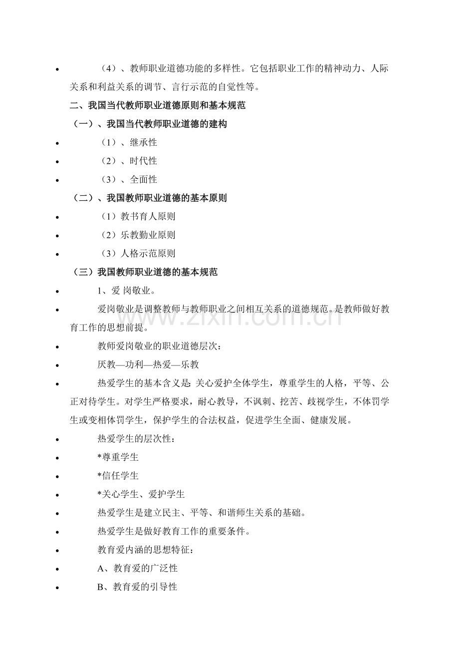 教师职业道德修养.doc_第2页