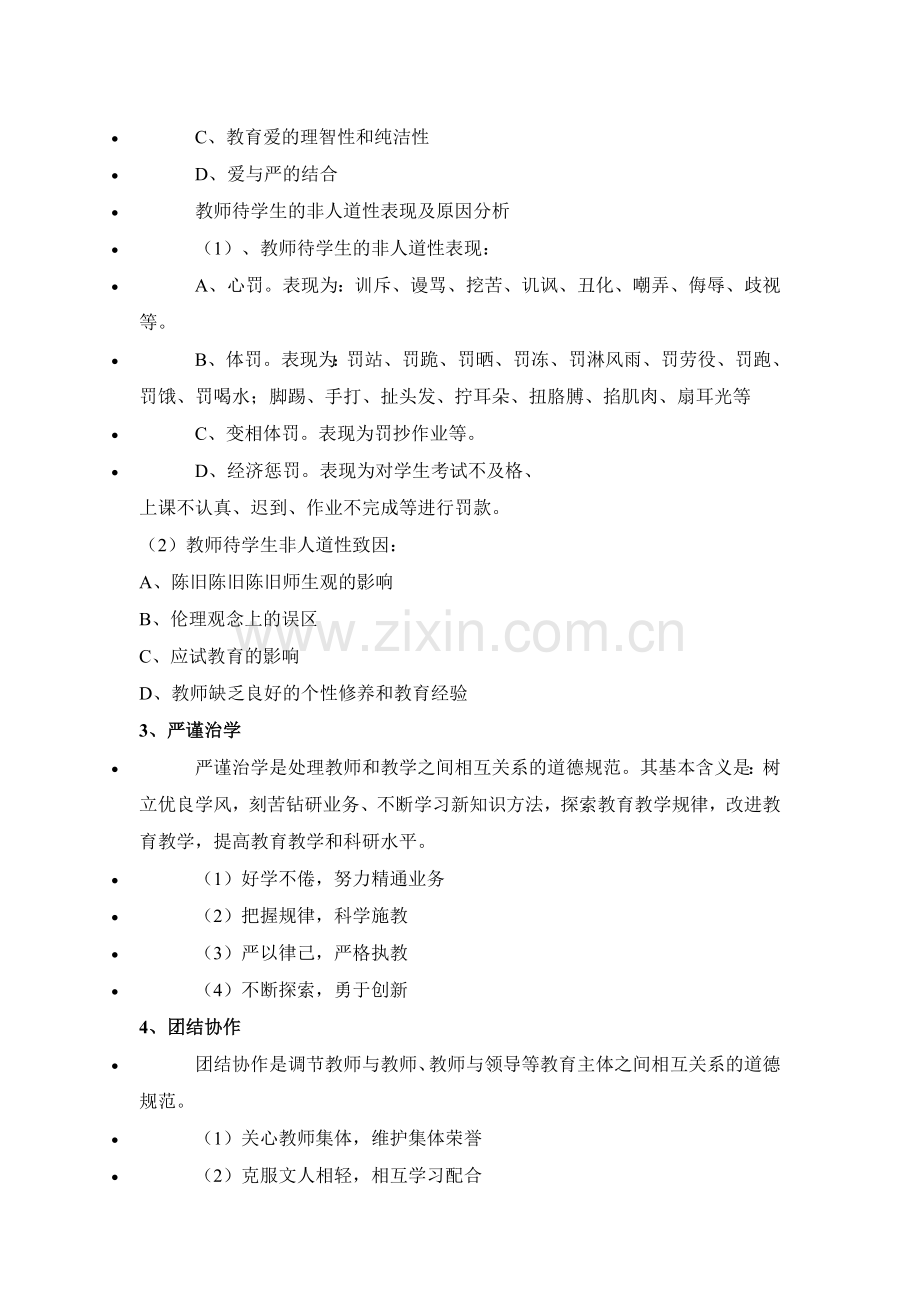 教师职业道德修养.doc_第3页