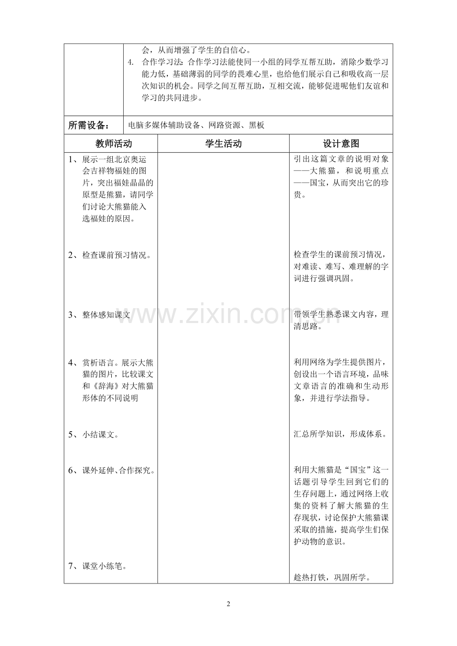 《国宝——大熊猫》教学案.doc_第2页