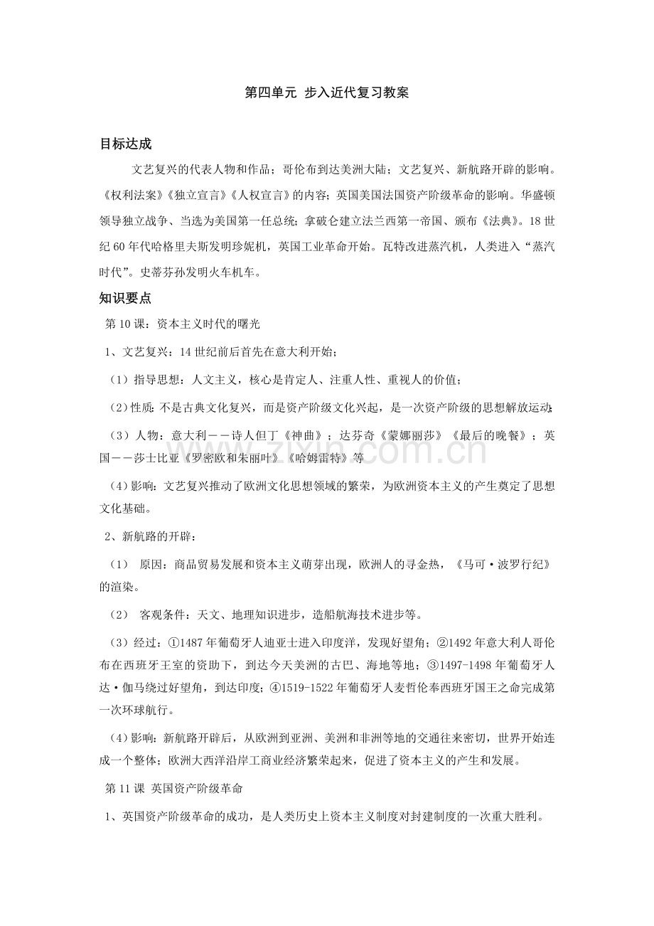 第四单元_步入近代复习教案.docx_第1页