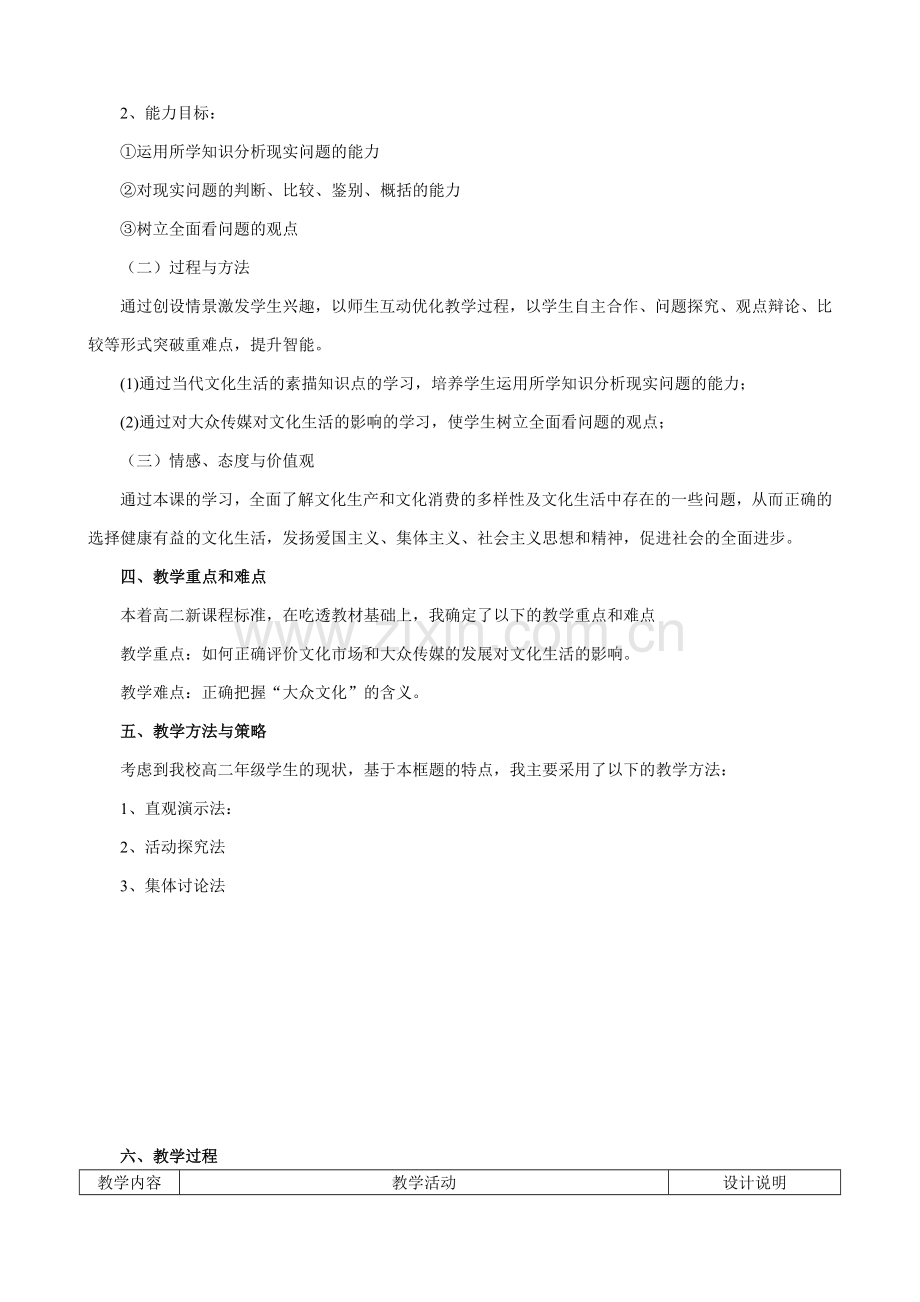 《色彩斑斓的文化生活》教学设计.doc_第2页