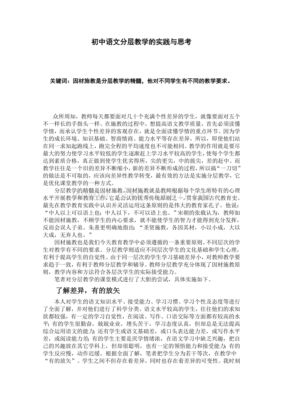 初中语文分层教学的实践与思考.doc_第1页