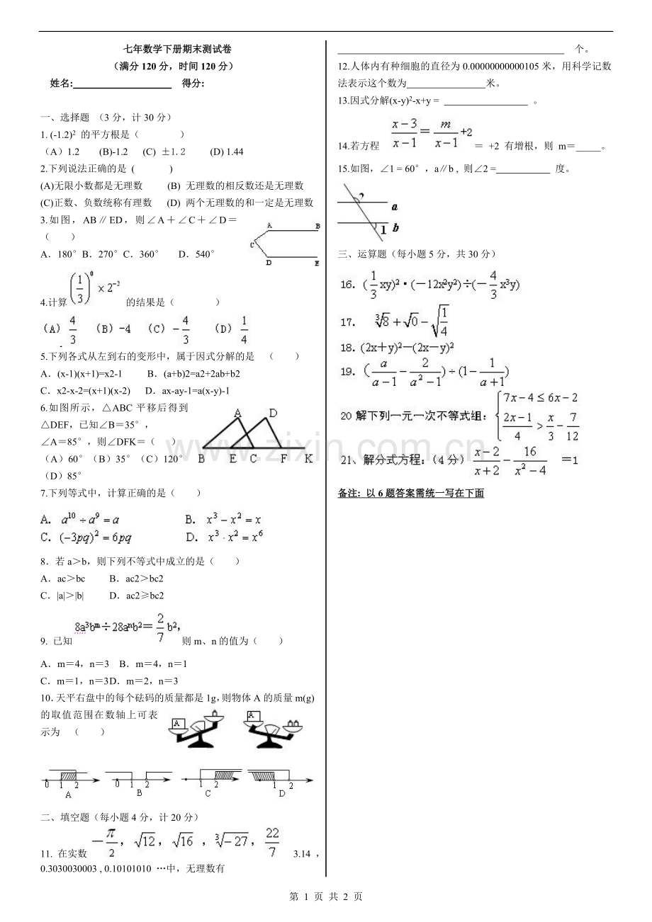 沪科版七年级数学下期末考试卷.doc_第1页