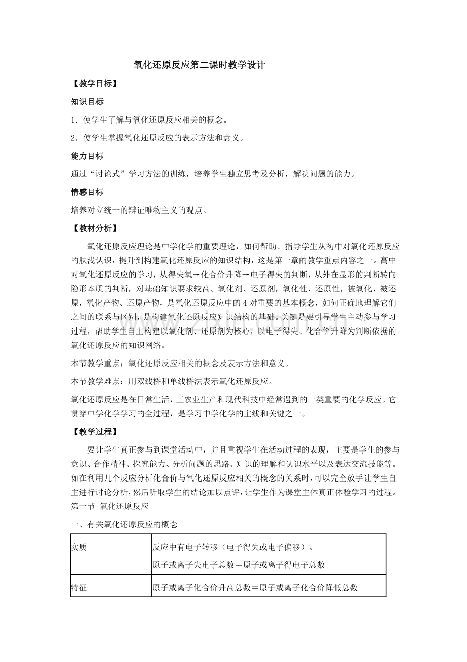 氧化还原反应第二课时教学设计.doc_第1页