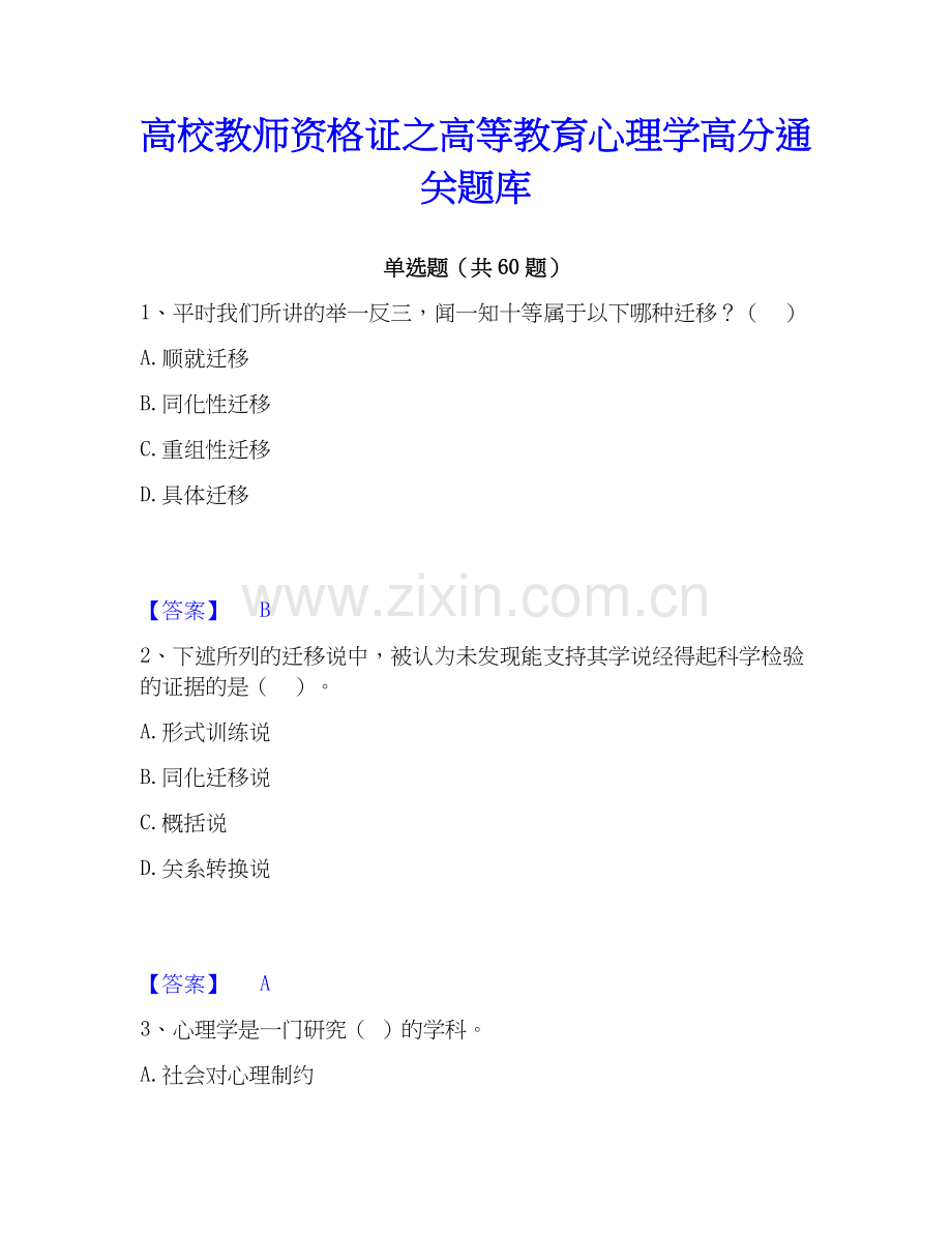 高校教师资格证之高等教育心理学﻿高分题库.docx_第1页