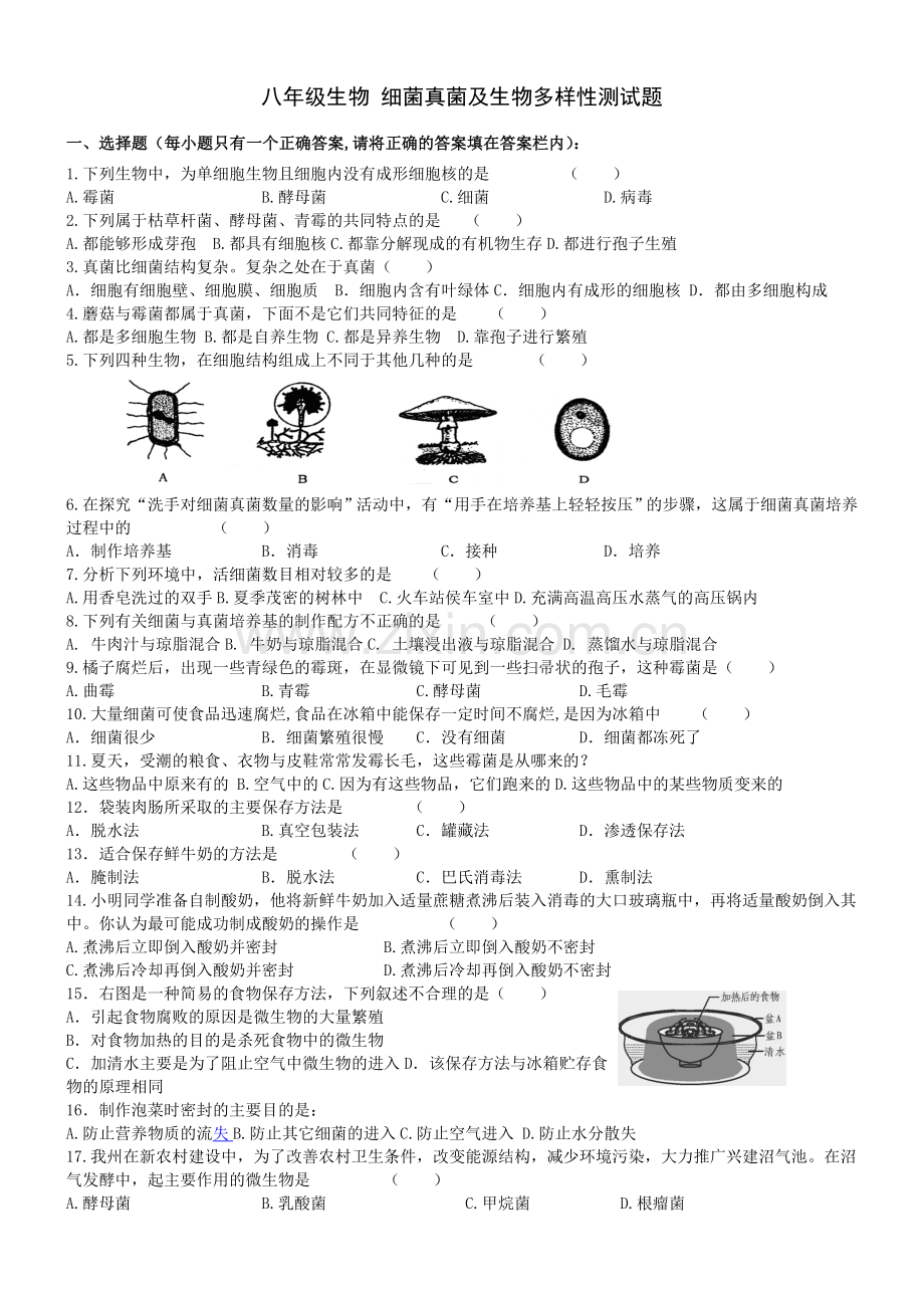 八年级生物细菌真菌与生物多样性测试卷.doc_第1页