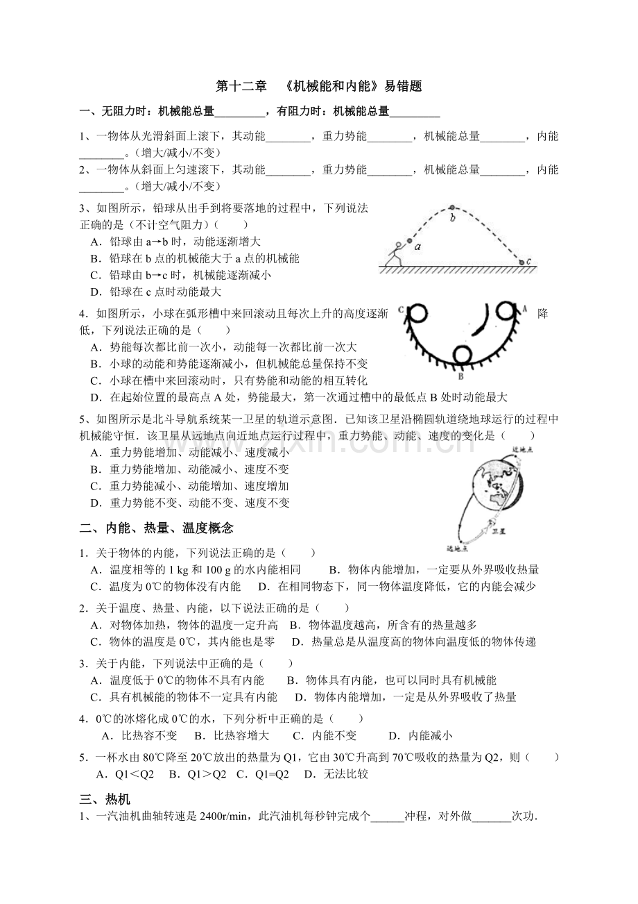 机械能和内能易错题.doc_第1页