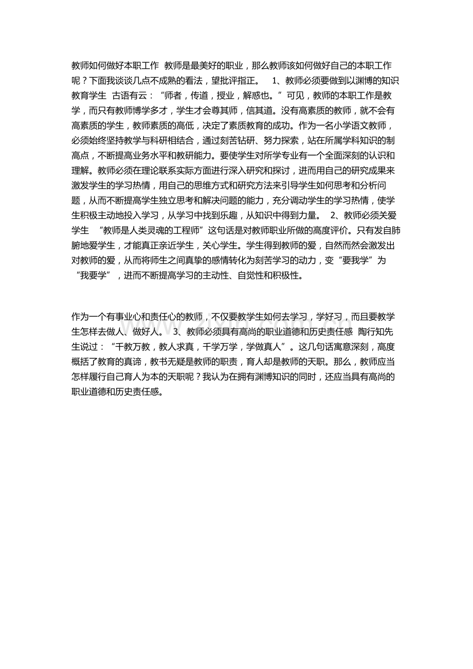 教师如何做好本职工作.doc_第1页