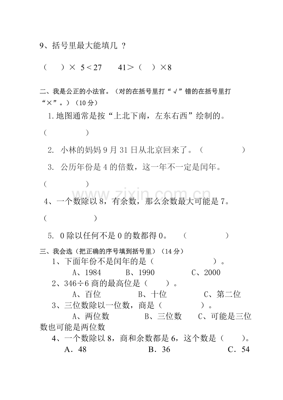 音河小学三年级数学下册期中测试卷.doc_第2页