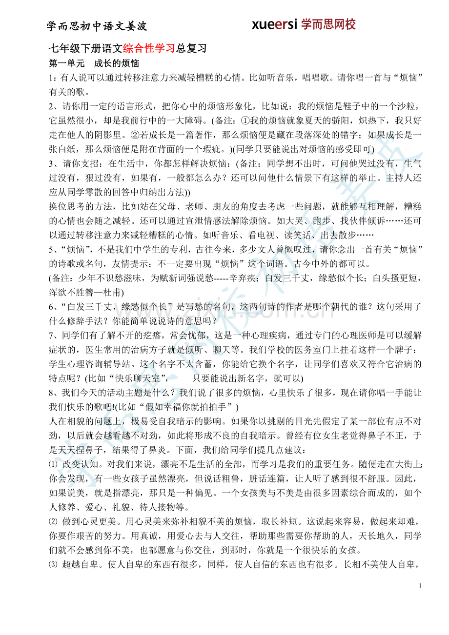 人教版初一下学期期末复习资料之综合性学习.doc_第1页