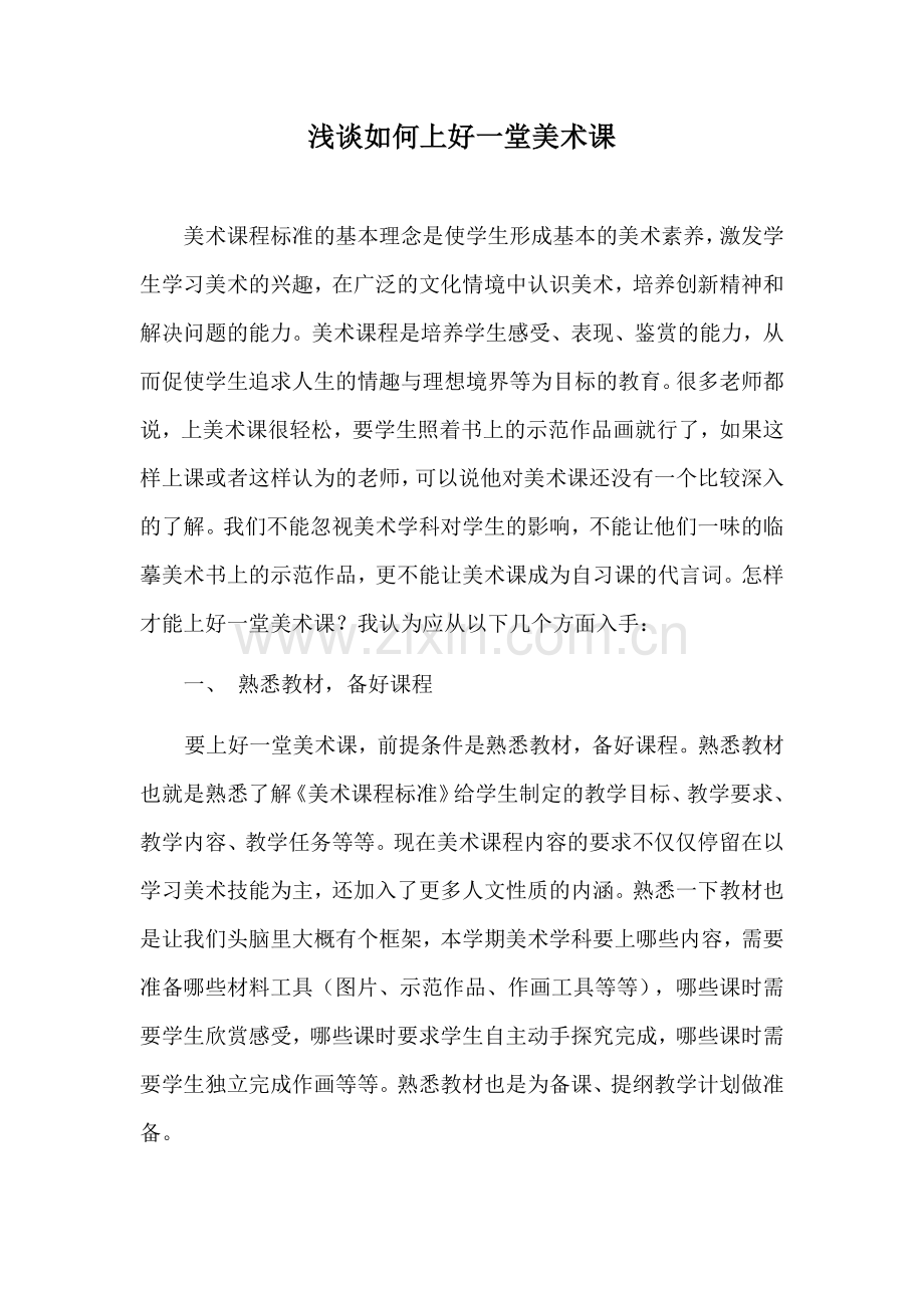 浅谈如何上好一堂美术课.docx_第1页