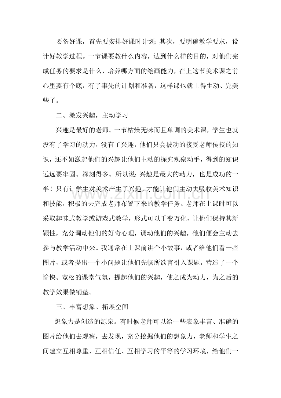 浅谈如何上好一堂美术课.docx_第2页