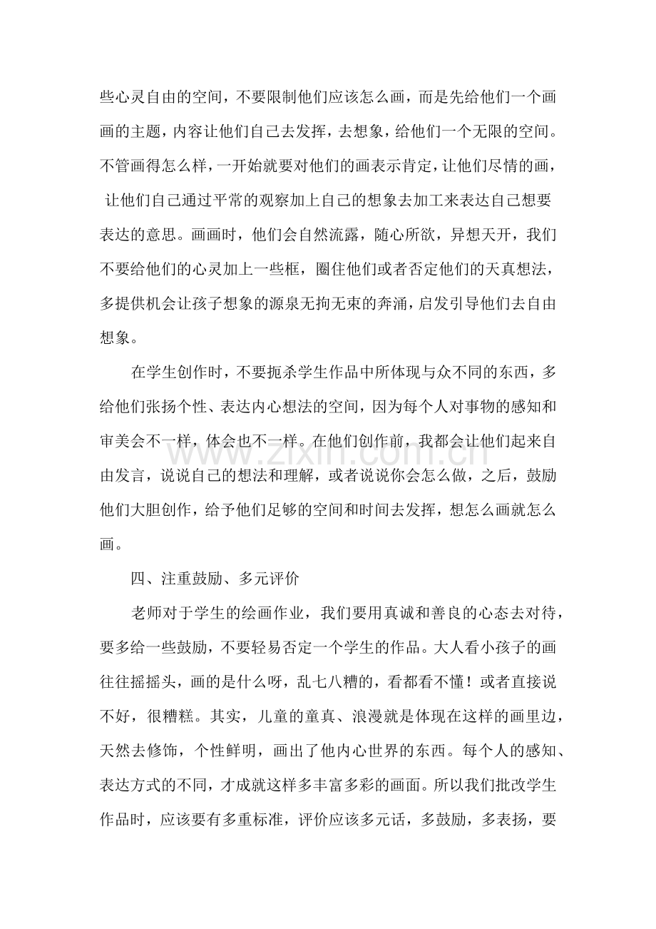 浅谈如何上好一堂美术课.docx_第3页