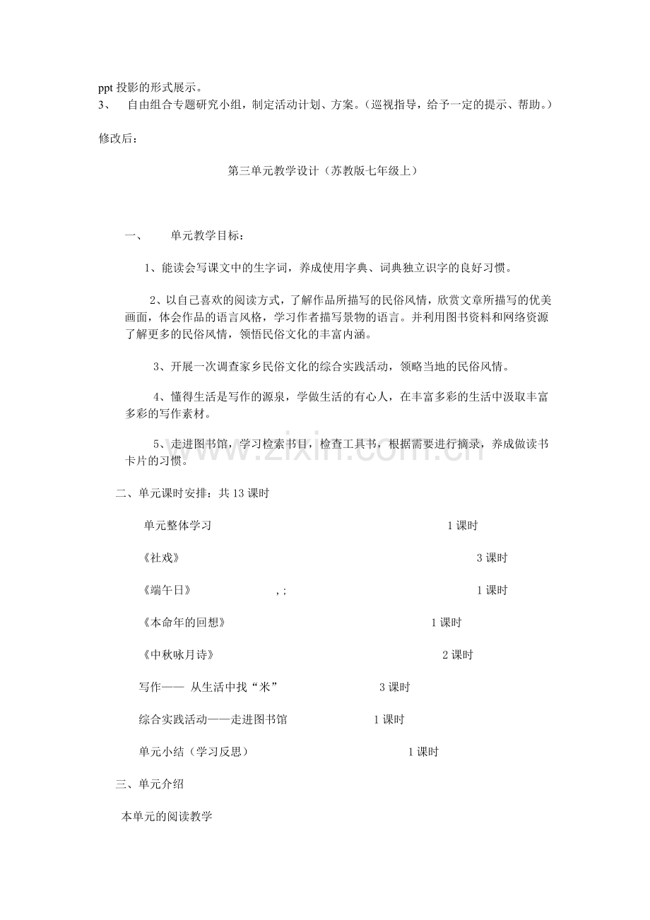 苏教版语文七年级上册第三单元教学设计.doc_第2页