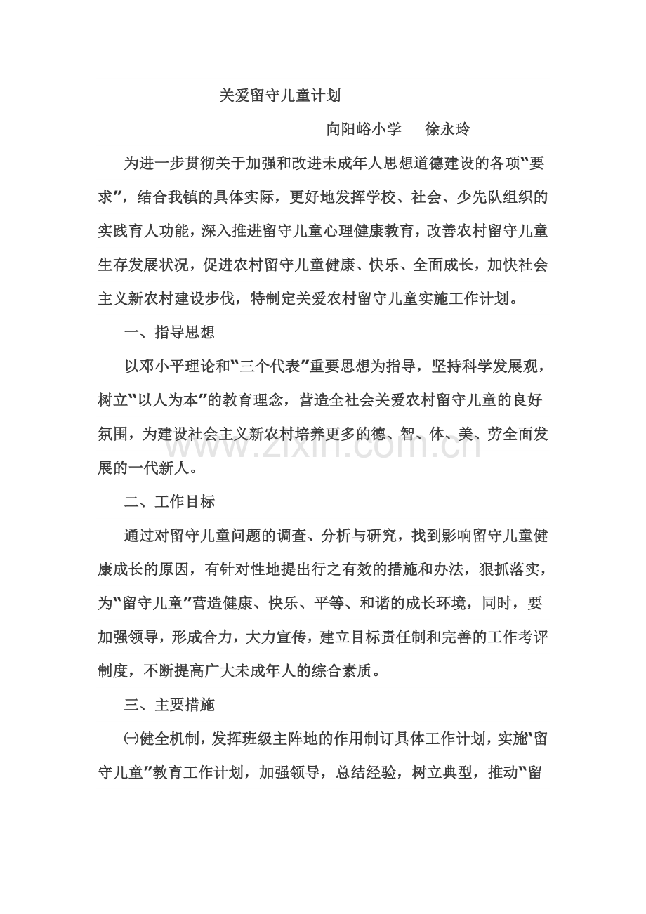 关爱留守儿童计划.doc_第1页