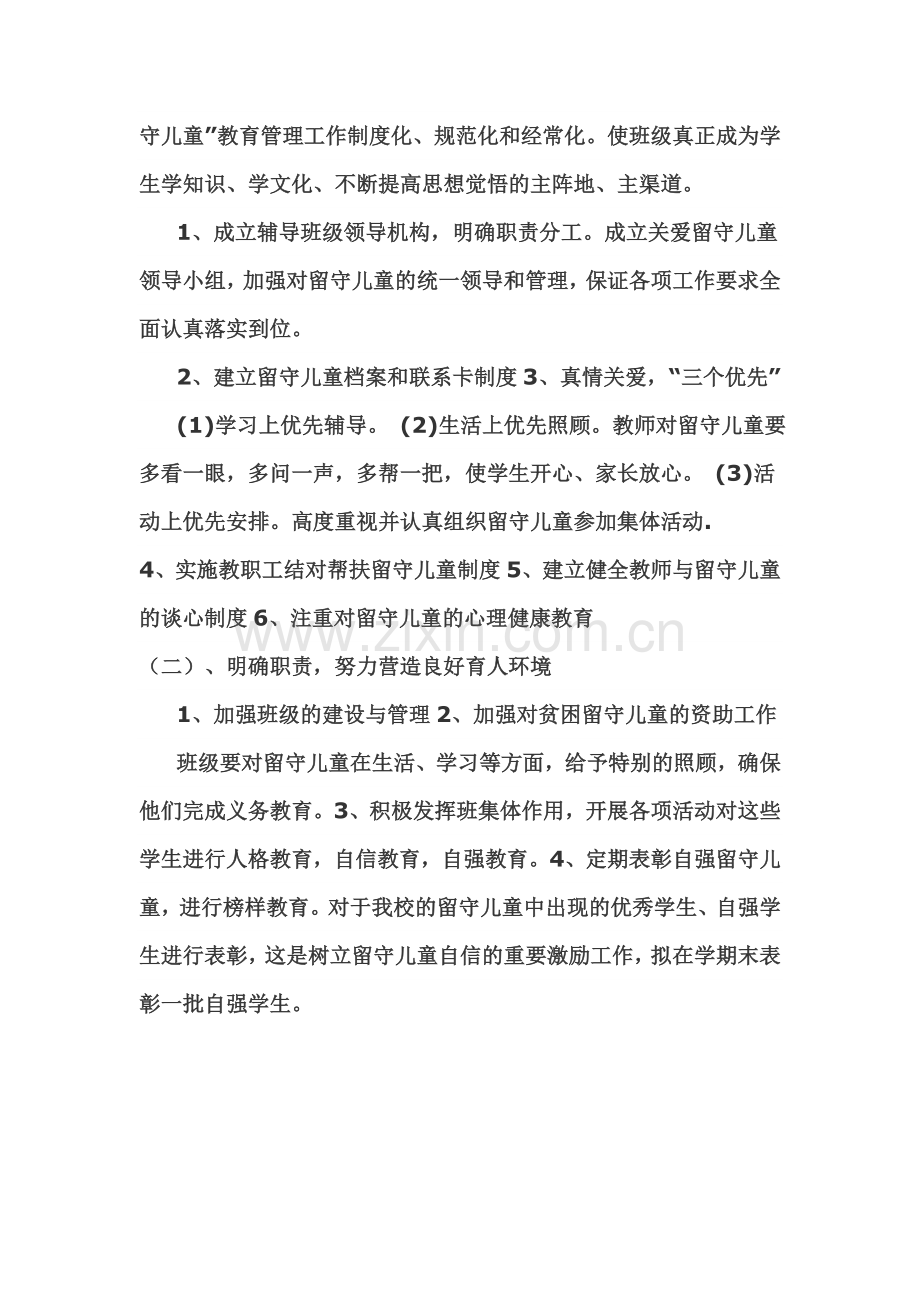 关爱留守儿童计划.doc_第2页