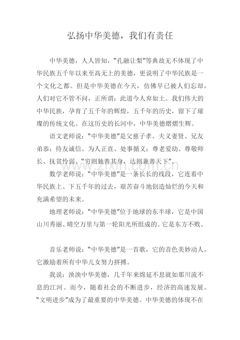 弘扬中华美德_我们有责任.docx_第1页