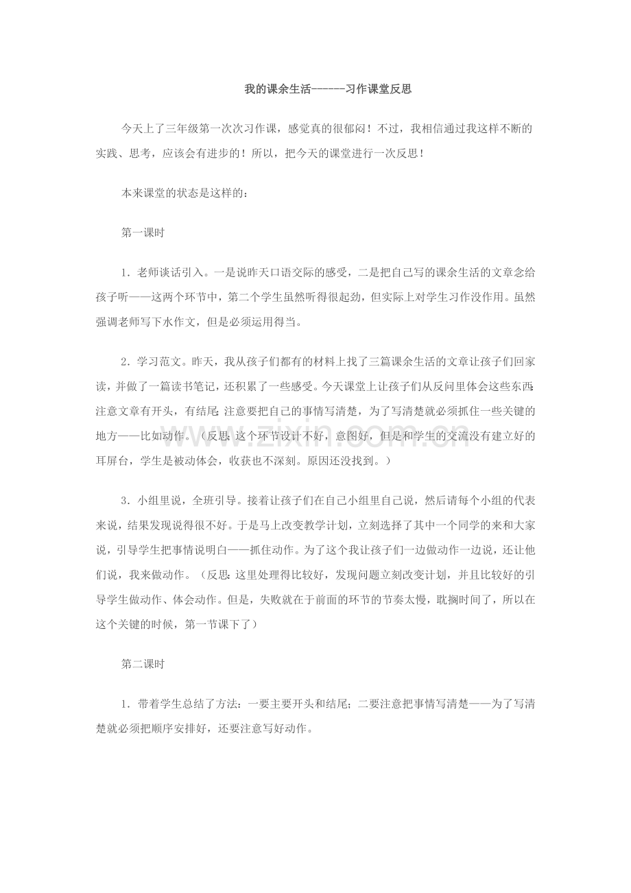 我的课余生活------习作课堂反思.docx_第1页