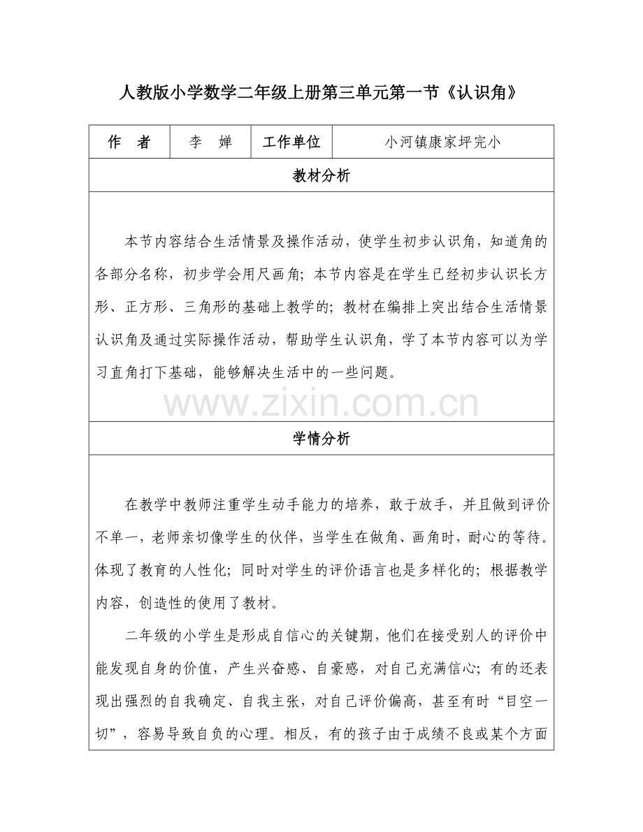 案例人教版小学数学二年级上册第三单元第一节.doc_第1页