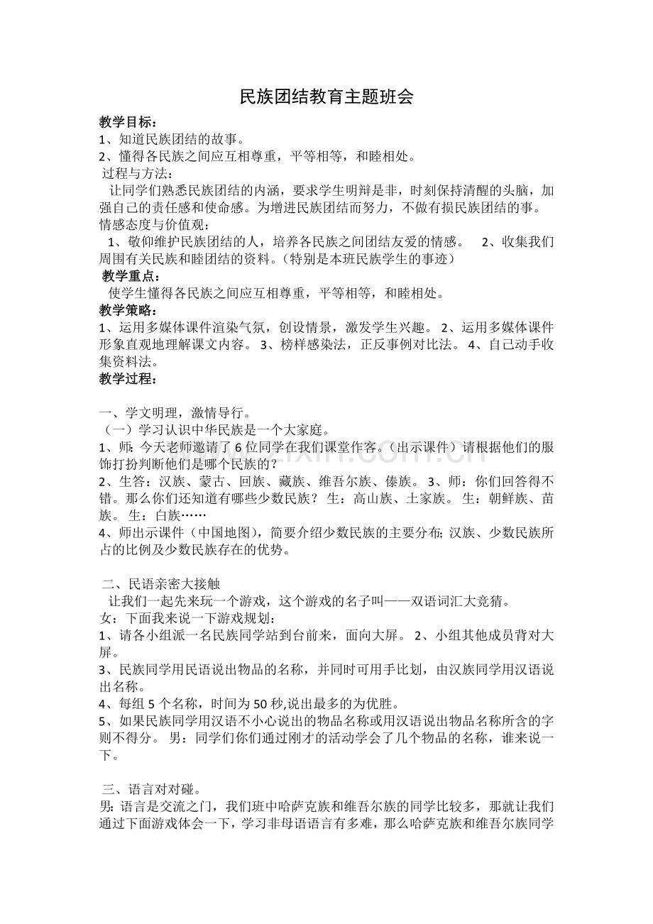 民族团结教育主题班会.docx_第1页