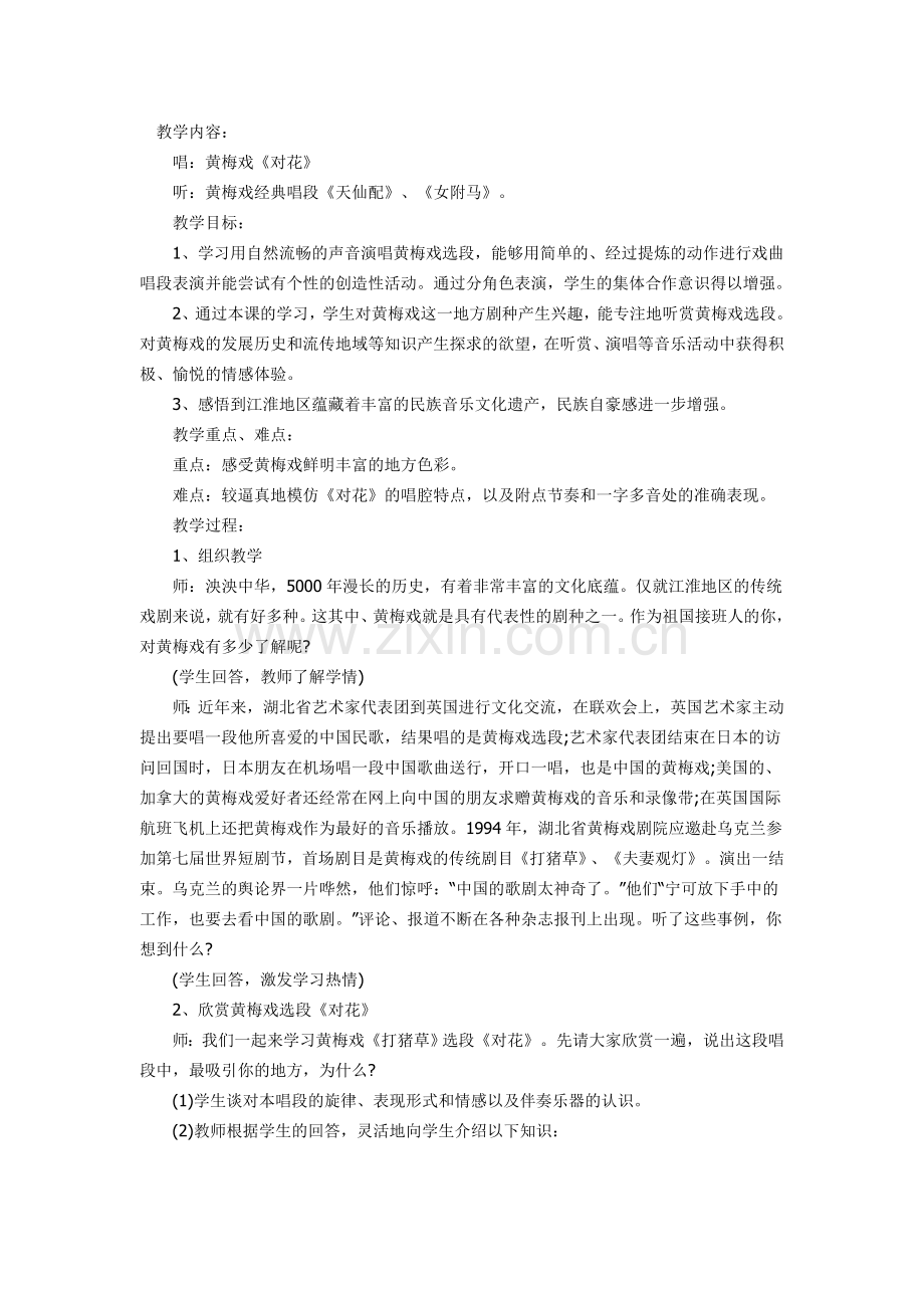 黄梅戏《对花》音乐教案.doc_第1页