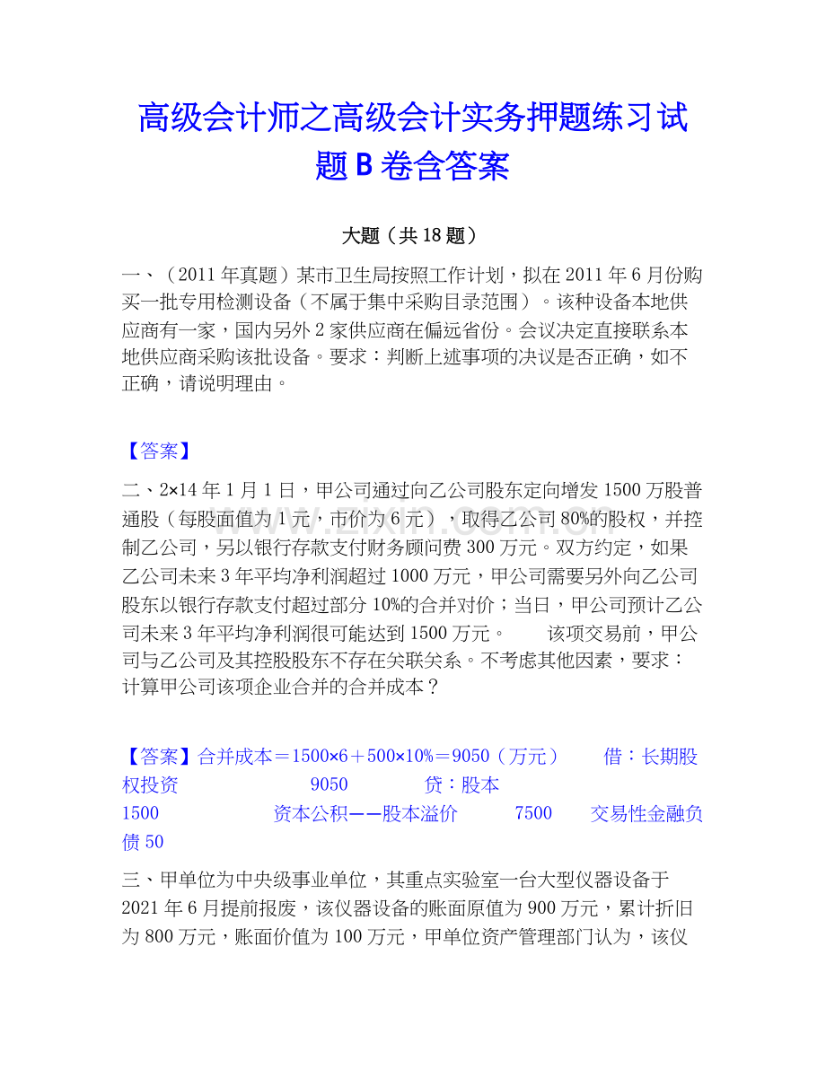 高级会计师之高级会计实务押题练习试题B卷含答案.docx_第1页