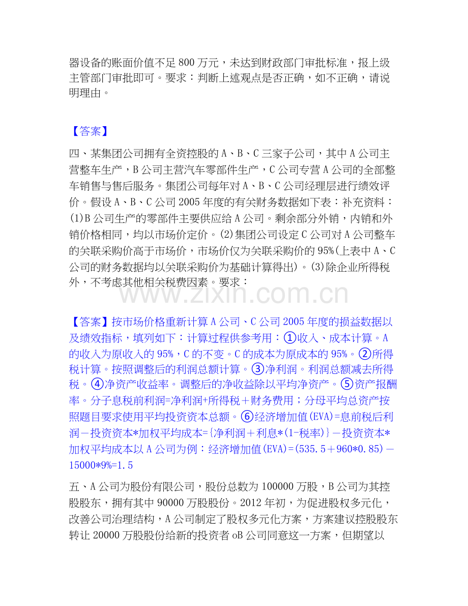 高级会计师之高级会计实务押题练习试题B卷含答案.docx_第2页