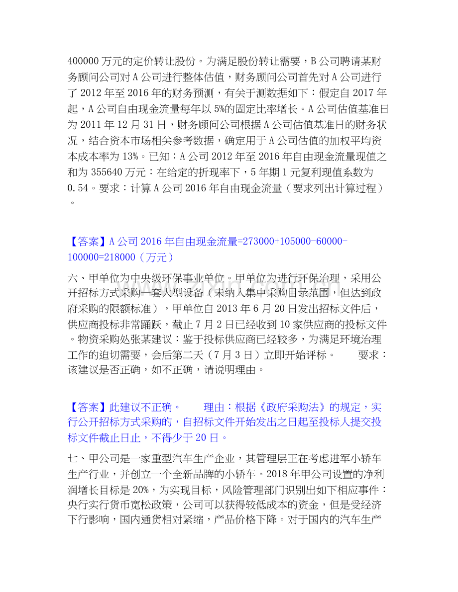 高级会计师之高级会计实务押题练习试题B卷含答案.docx_第3页