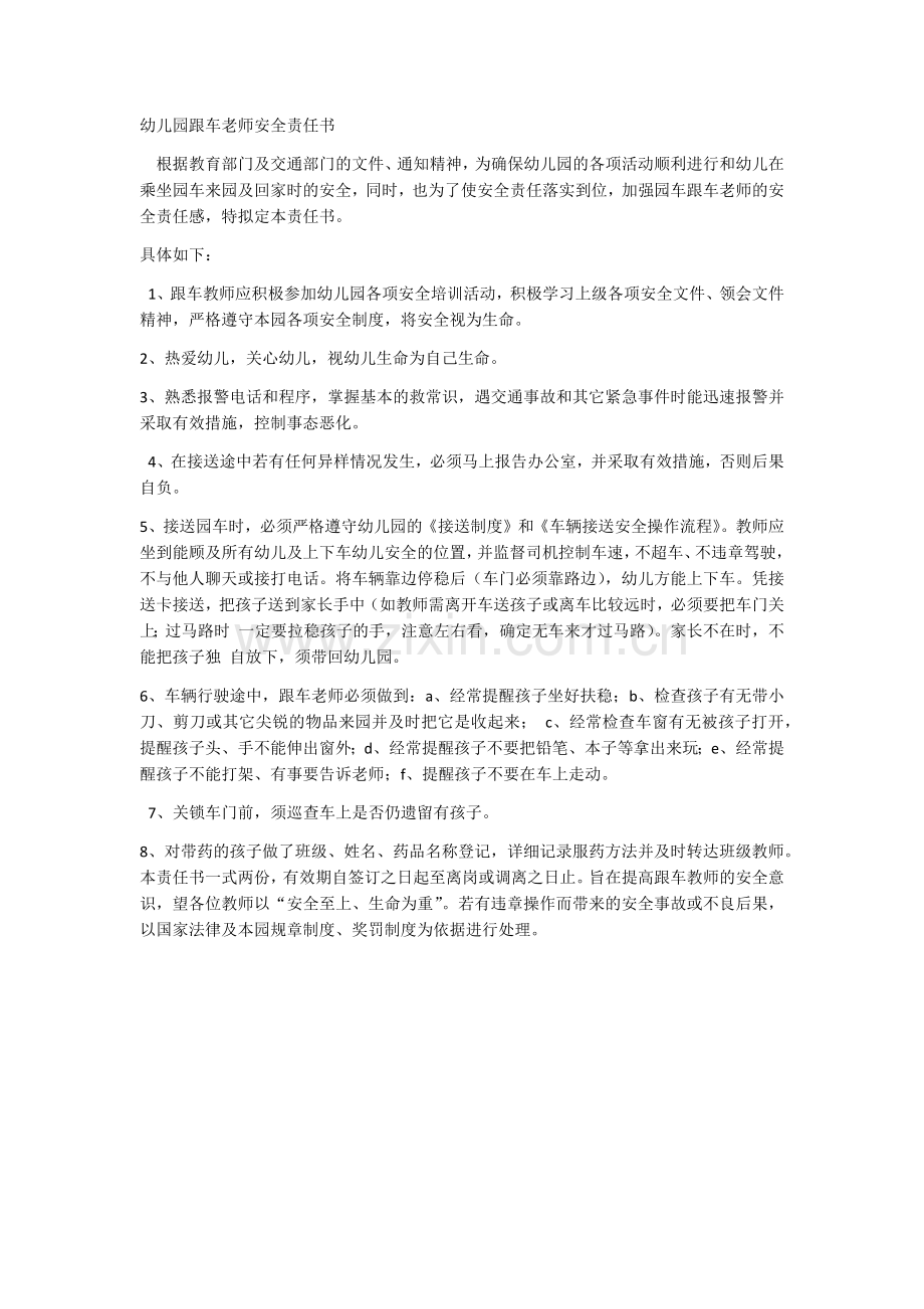 幼儿园跟车老师安全责任书范本.docx_第1页