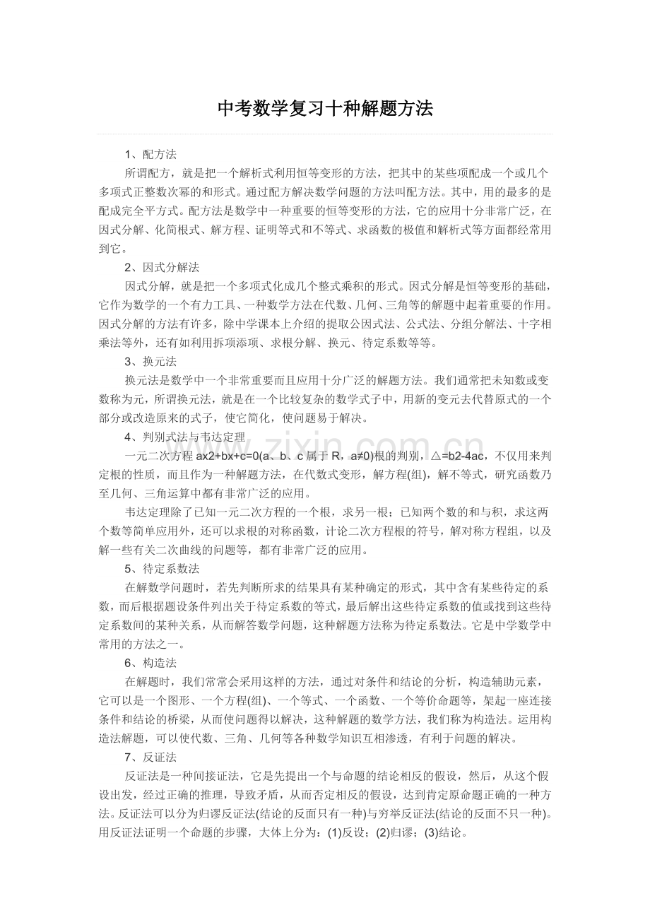 中考数学复习十种解题方法.doc_第1页