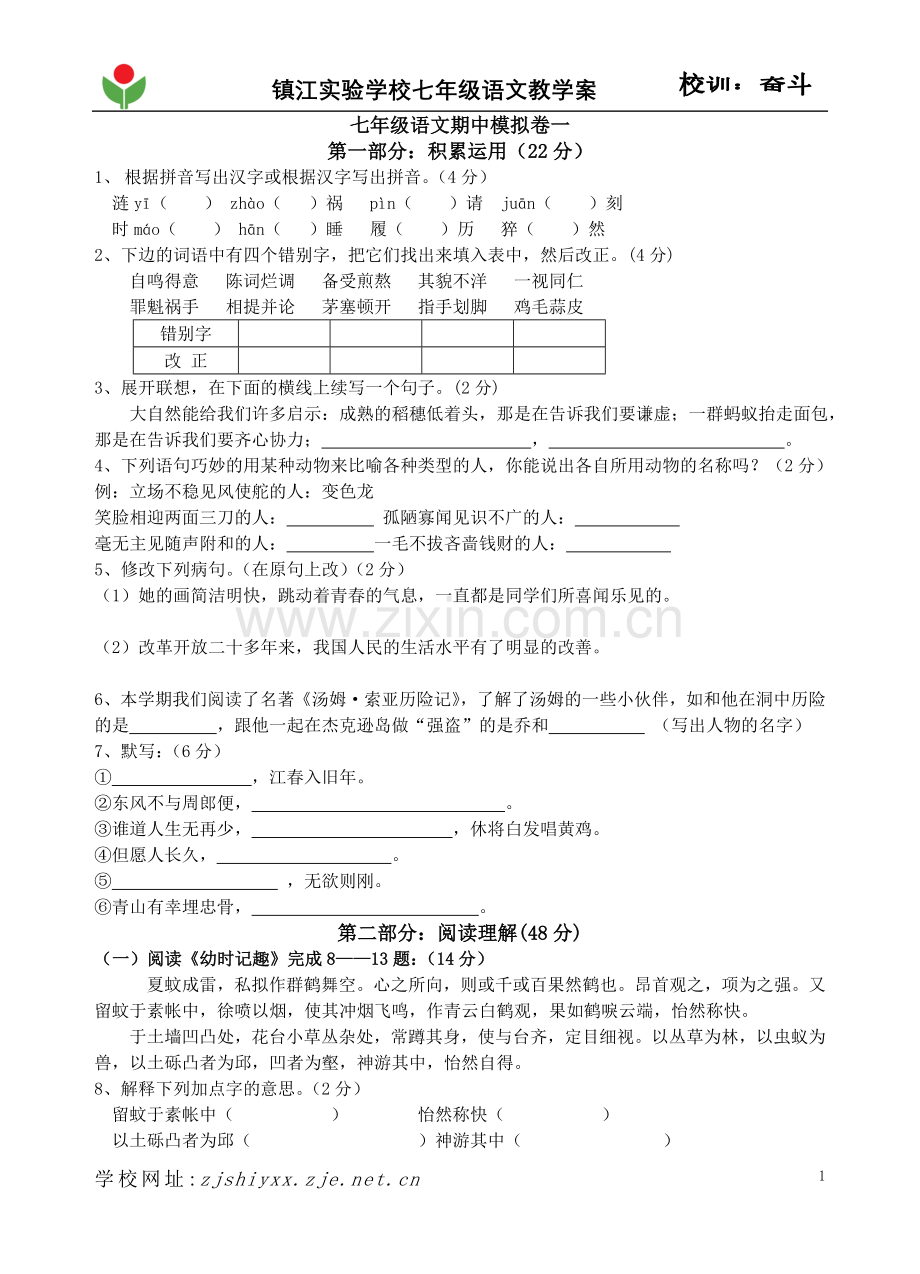 七年级语文期中模拟卷一.doc_第1页