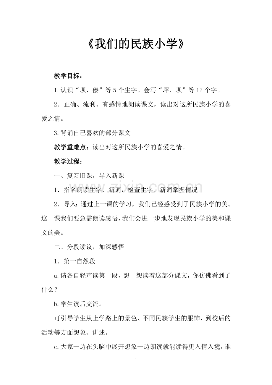 公开课教案《我们的民族小学》.doc_第2页