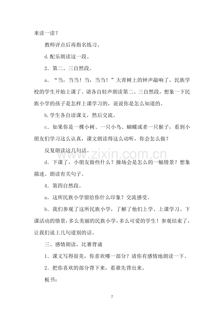 公开课教案《我们的民族小学》.doc_第3页