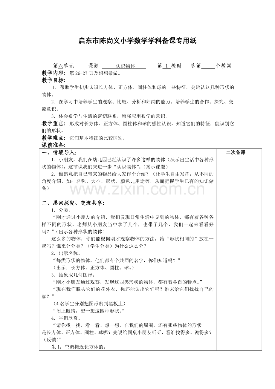 一上数学认识物体.doc_第1页