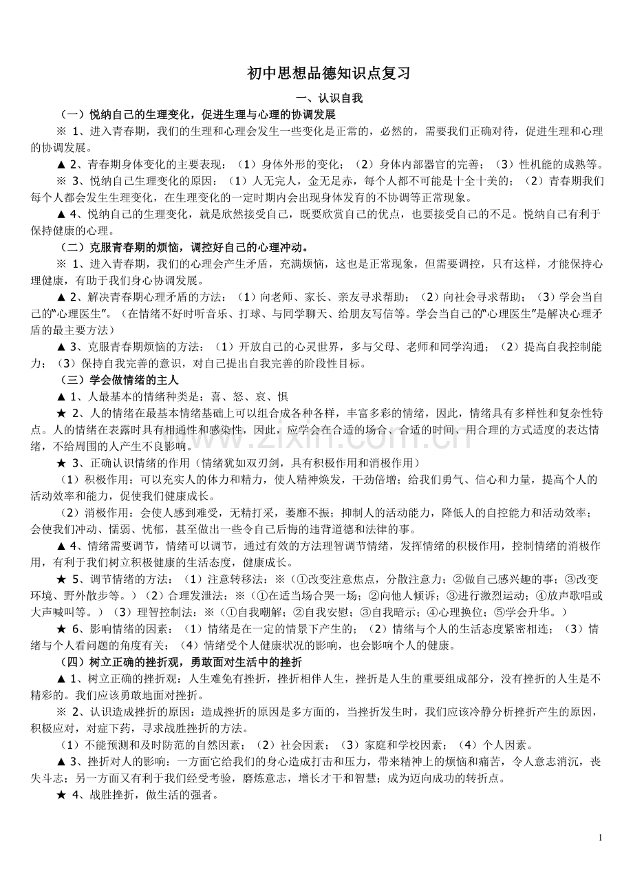 初中思想品德知识点复习.doc_第1页