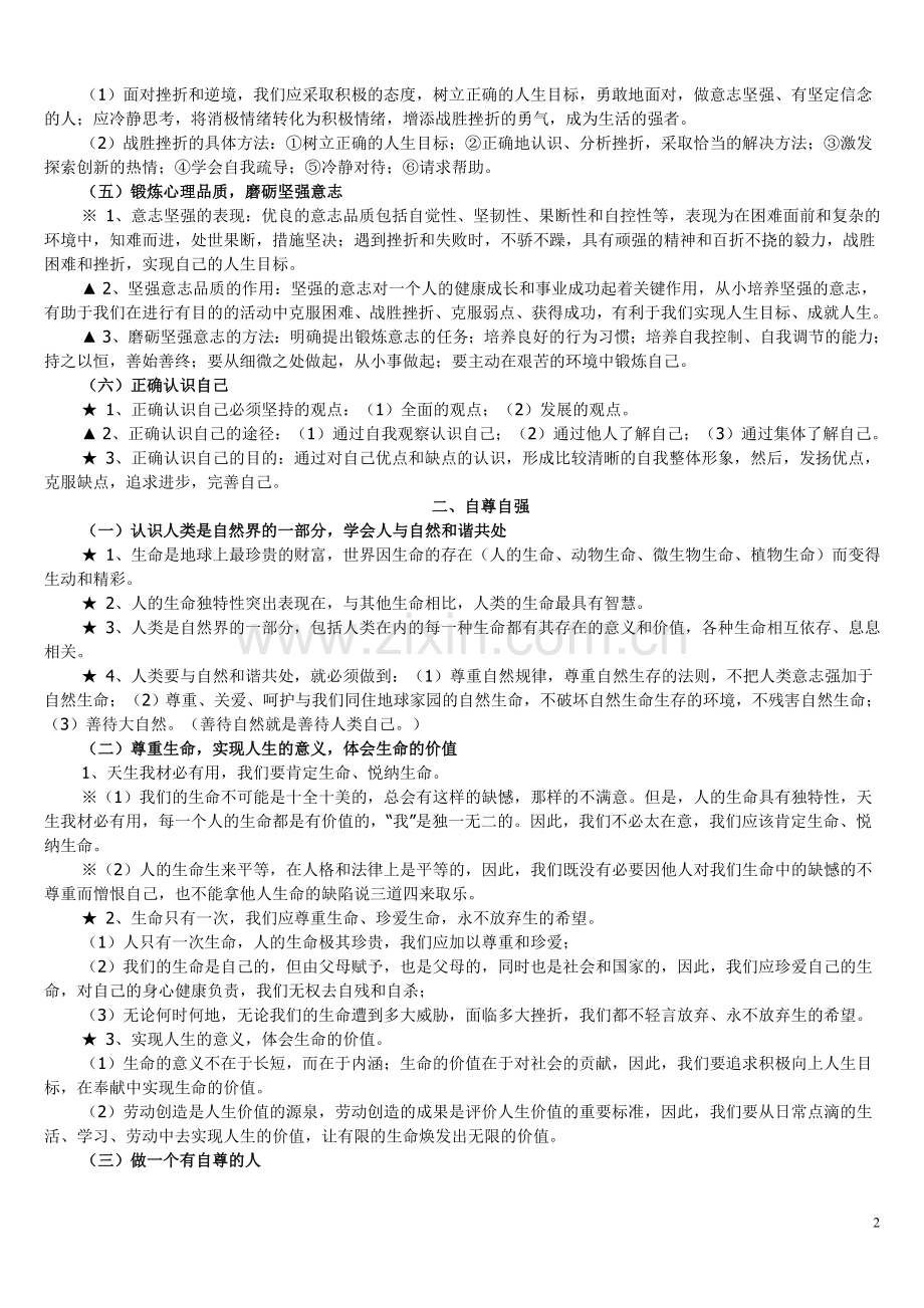 初中思想品德知识点复习.doc_第2页