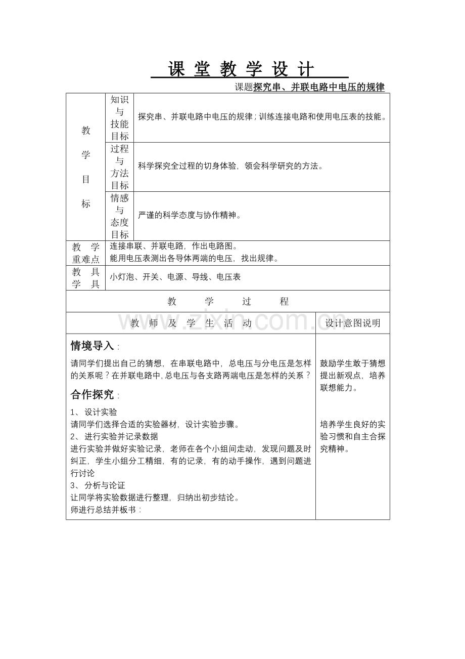 《探究串、并联电路中电压的规律》课堂教学设计.doc_第1页