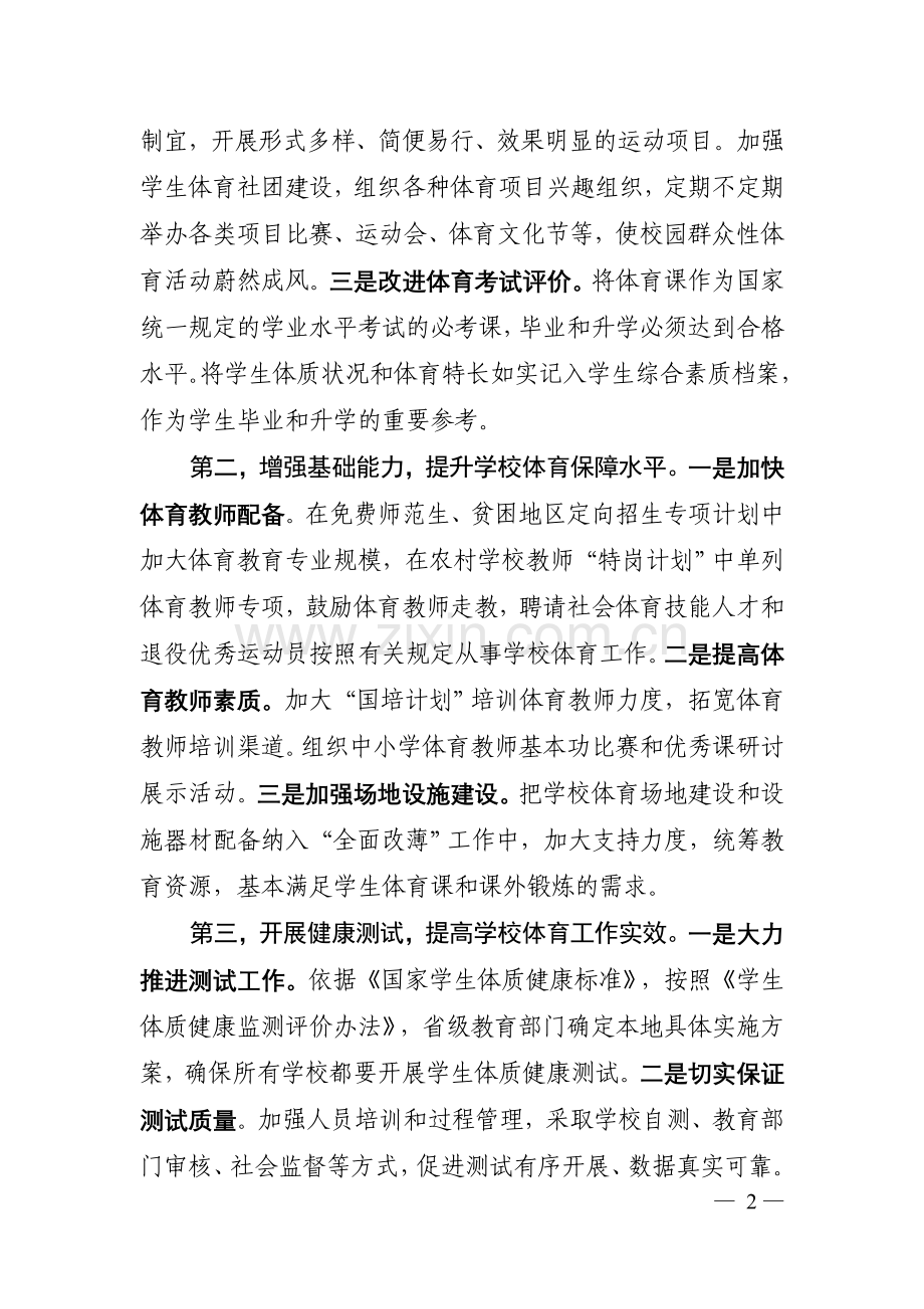 袁贵仁在全国学校体育工作座谈会上的发言.doc_第2页