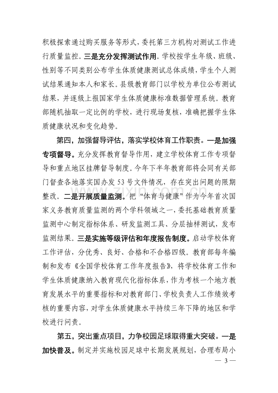 袁贵仁在全国学校体育工作座谈会上的发言.doc_第3页