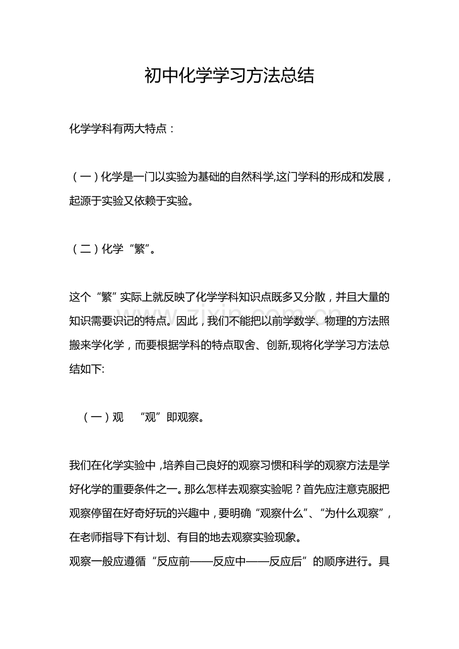 初中化学学习方法总结.doc_第1页