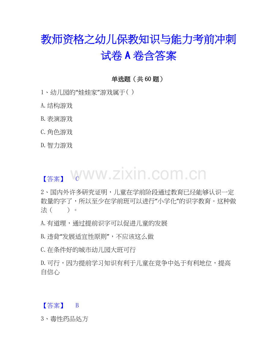 教师资格之幼儿保教知识与能力考前冲刺试卷A卷含答案.docx_第1页